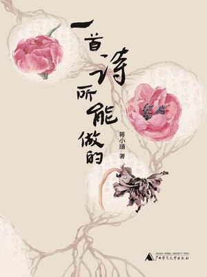 cover image of 一首诗所能做的